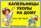 Капельницы, уколы на дому в Калининграде! фотография